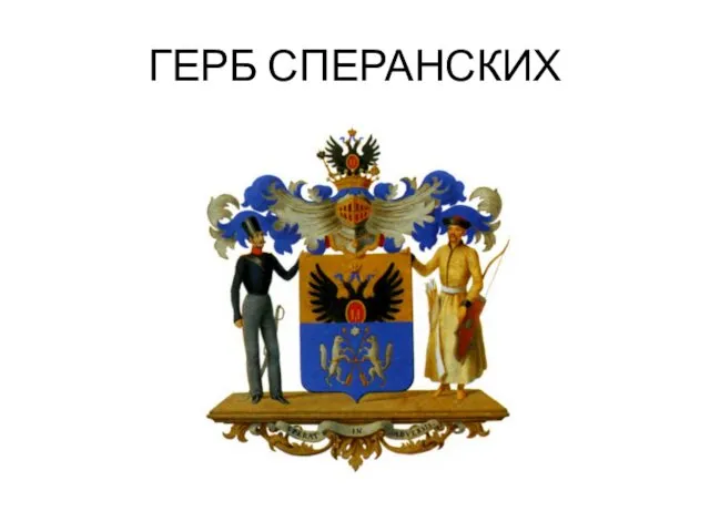 ГЕРБ СПЕРАНСКИХ