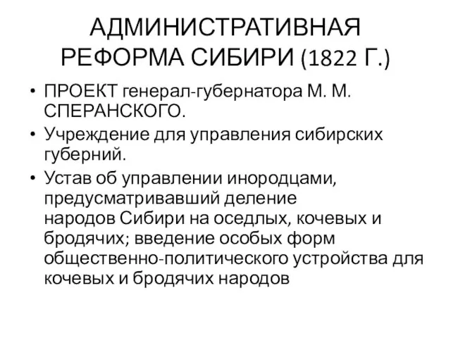 АДМИНИСТРАТИВНАЯ РЕФОРМА СИБИРИ (1822 Г.) ПРОЕКТ генерал-губернатора М. М. СПЕРАНСКОГО.