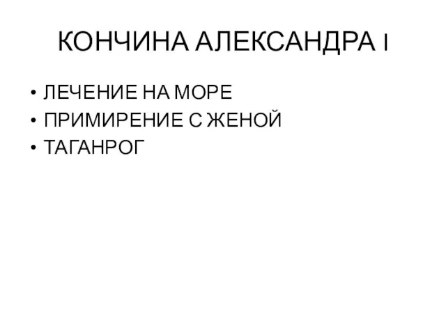 КОНЧИНА АЛЕКСАНДРА I ЛЕЧЕНИЕ НА МОРЕ ПРИМИРЕНИЕ С ЖЕНОЙ ТАГАНРОГ