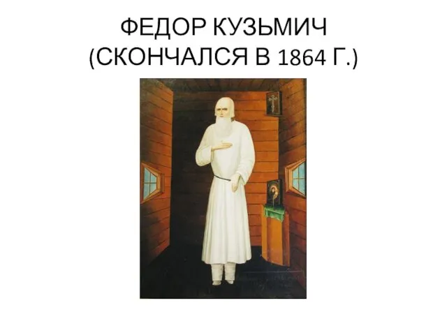 ФЕДОР КУЗЬМИЧ (СКОНЧАЛСЯ В 1864 Г.)