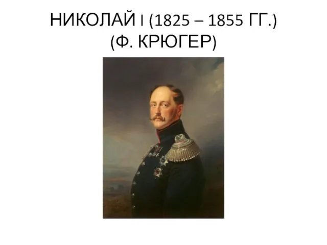 НИКОЛАЙ I (1825 – 1855 ГГ.) (Ф. КРЮГЕР)