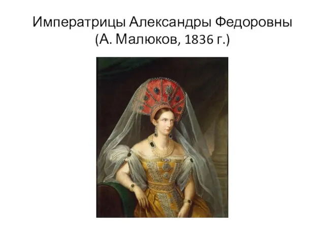 Императрицы Александры Федоровны (А. Малюков, 1836 г.)