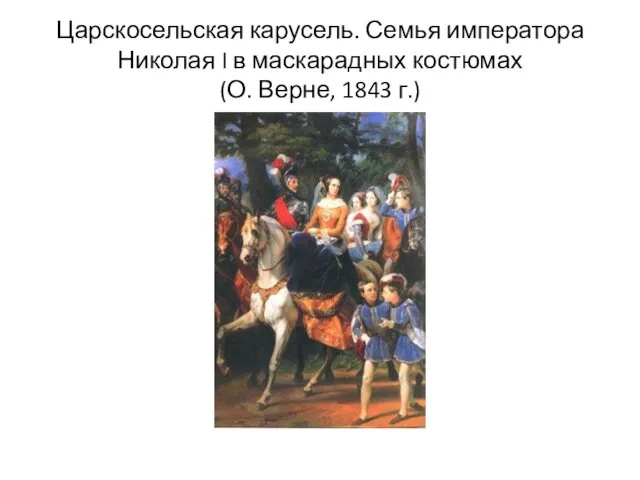 Царскосельская карусель. Семья императора Николая I в маскарадных костюмах (О. Верне, 1843 г.)