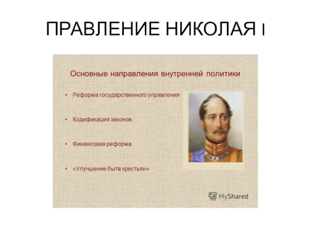 ПРАВЛЕНИЕ НИКОЛАЯ I