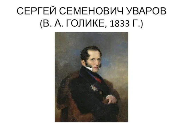 СЕРГЕЙ СЕМЕНОВИЧ УВАРОВ (В. А. ГОЛИКЕ, 1833 Г.)