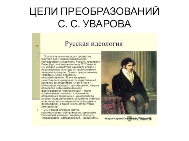 ЦЕЛИ ПРЕОБРАЗОВАНИЙ С. С. УВАРОВА