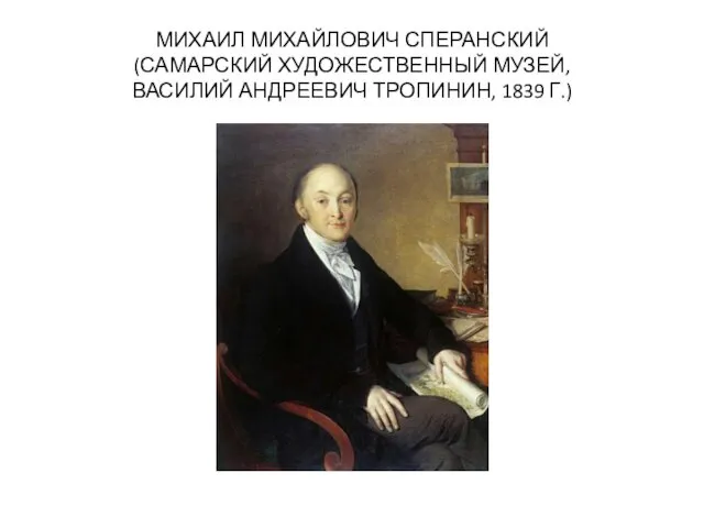 МИХАИЛ МИХАЙЛОВИЧ СПЕРАНСКИЙ (САМАРСКИЙ ХУДОЖЕСТВЕННЫЙ МУЗЕЙ, ВАСИЛИЙ АНДРЕЕВИЧ ТРОПИНИН, 1839 Г.)