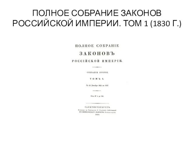 ПОЛНОЕ СОБРАНИЕ ЗАКОНОВ РОССИЙСКОЙ ИМПЕРИИ. ТОМ 1 (1830 Г.)