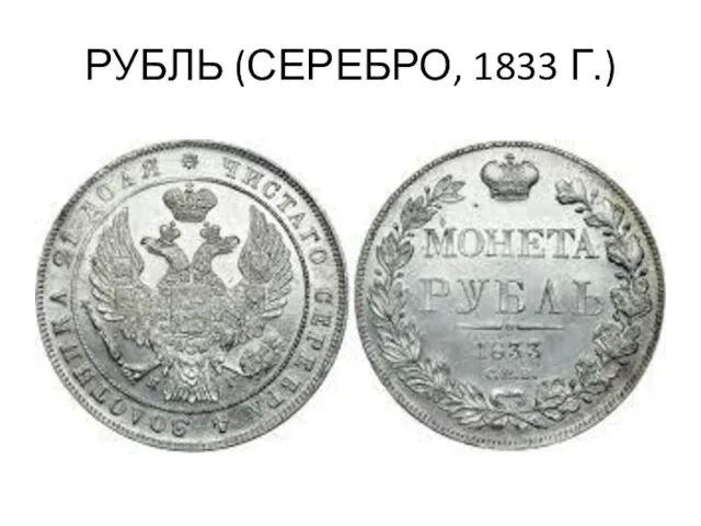 РУБЛЬ (СЕРЕБРО, 1833 Г.)