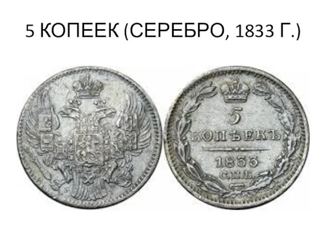 5 КОПЕЕК (СЕРЕБРО, 1833 Г.)