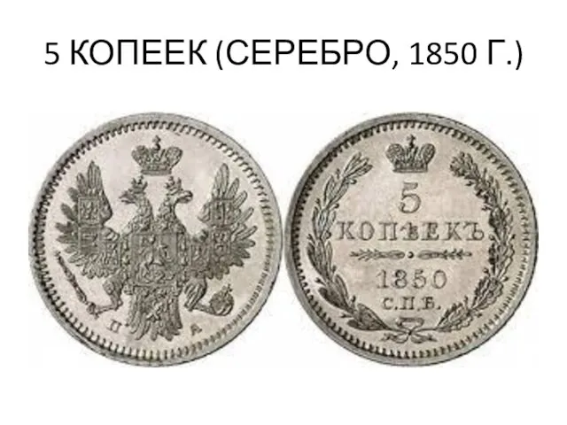 5 КОПЕЕК (СЕРЕБРО, 1850 Г.)