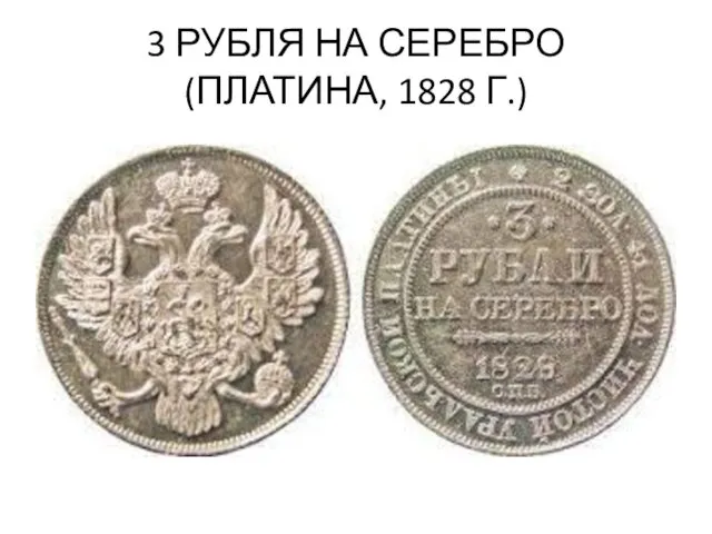 3 РУБЛЯ НА СЕРЕБРО (ПЛАТИНА, 1828 Г.)