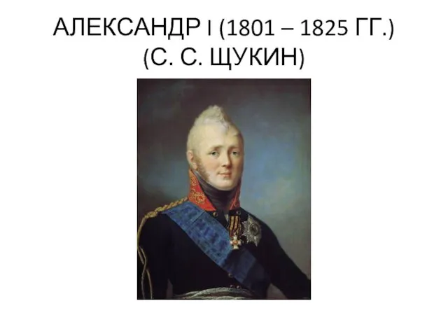 АЛЕКСАНДР I (1801 – 1825 ГГ.) (С. С. ЩУКИН)