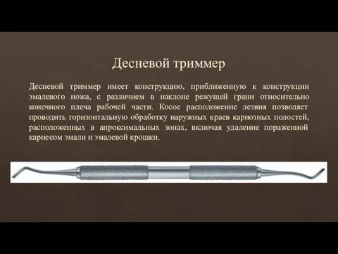 Десневой триммер Десневой триммер имеет конструкцию, приближенную к конструкции эмалевого ножа, с различием