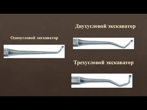 Одноугловой экскаватор Трехугловой экскаватор Двухугловой экскаватор