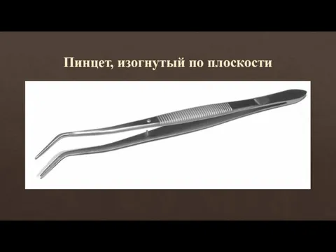 Пинцет, изогнутый по плоскости