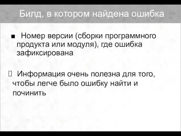 Билд, в котором найдена ошибка Номер версии (сборки программного продукта