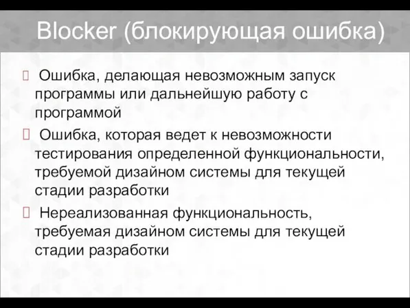Blocker (блокирующая ошибка) Ошибка, делающая невозможным запуск программы или дальнейшую работу с программой