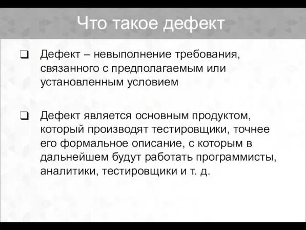 Что такое дефект Дефект – невыполнение требования, связанного с предполагаемым