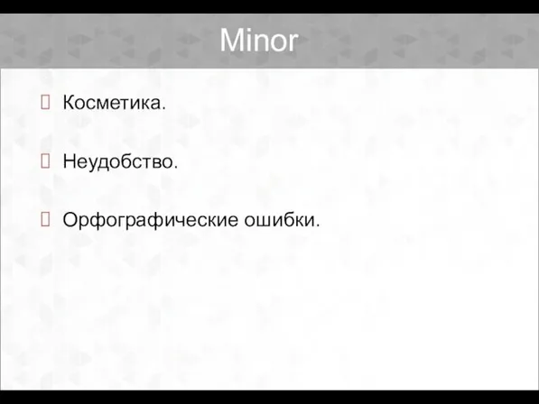 Minor Косметика. Неудобство. Орфографические ошибки.