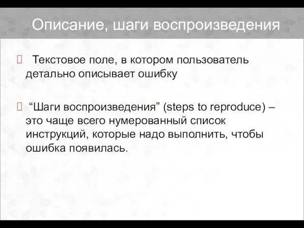 Текстовое поле, в котором пользователь детально описывает ошибку “Шаги воспроизведения” (steps to reproduce)