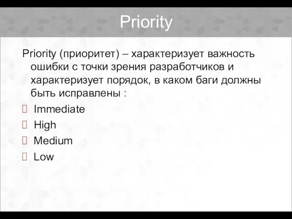 Priority Priority (приоритет) – характеризует важность ошибки с точки зрения разработчиков и характеризует