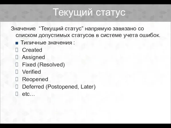 Текущий статус Значение “Текущий статус” напрямую завязано со списком допустимых