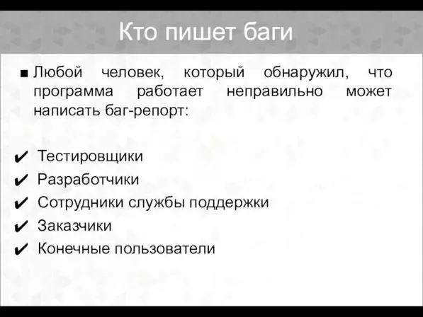 Кто пишет баги Любой человек, который обнаружил, что программа работает неправильно может написать