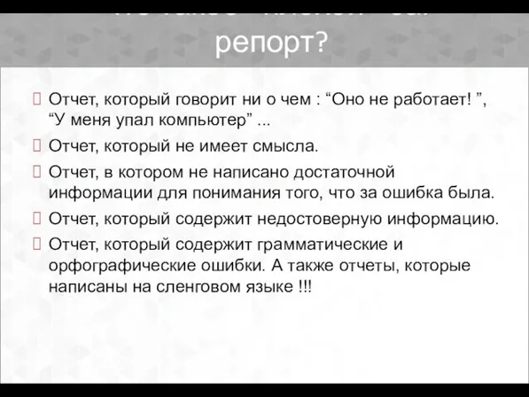 Отчет, который говорит ни о чем : “Оно не работает! ”, “У меня