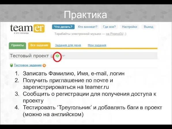 Записать Фамилию, Имя, e-mail, логин Получить приглашение по почте и зарегистрироваться на teamer.ru