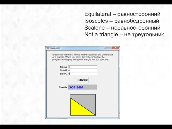 Equilateral – равносторонний Isosceles – равнобедренный Scalene – неравносторонний Not a triangle – не треугольник