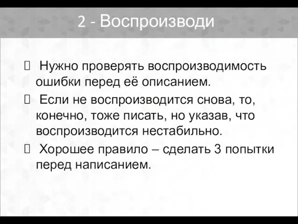 Нужно проверять воспроизводимость ошибки перед её описанием. Если не воспроизводится