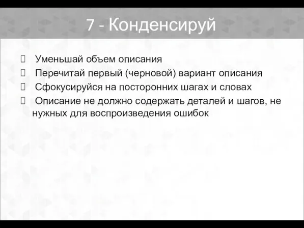 Уменьшай объем описания Перечитай первый (черновой) вариант описания Сфокусируйся на