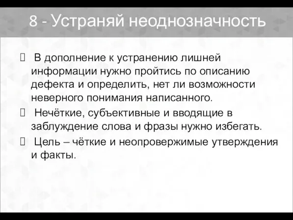 В дополнение к устранению лишней информации нужно пройтись по описанию дефекта и определить,