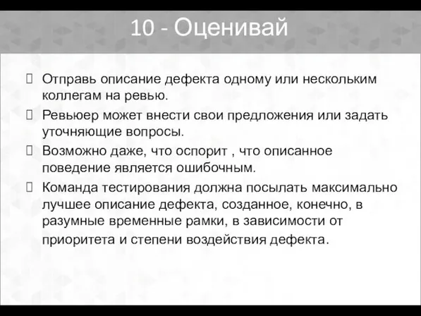 Отправь описание дефекта одному или нескольким коллегам на ревью. Ревьюер может внести свои