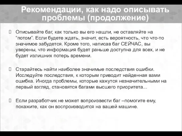 Описывайте баг, как только вы его нашли, не оставляйте на “потом”. Если будете