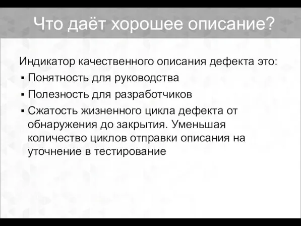 Что даёт хорошее описание? Индикатор качественного описания дефекта это: Понятность для руководства Полезность