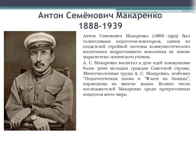 Антон Семёнович Макаренко 1888-1939 Антон Семенович Макаренко (1888—1939) был талантливым