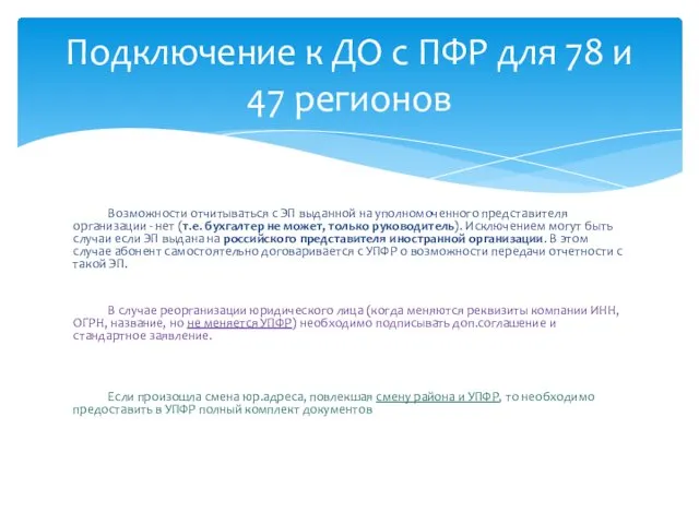 Возможности отчитываться с ЭП выданной на уполномоченного представителя организации -