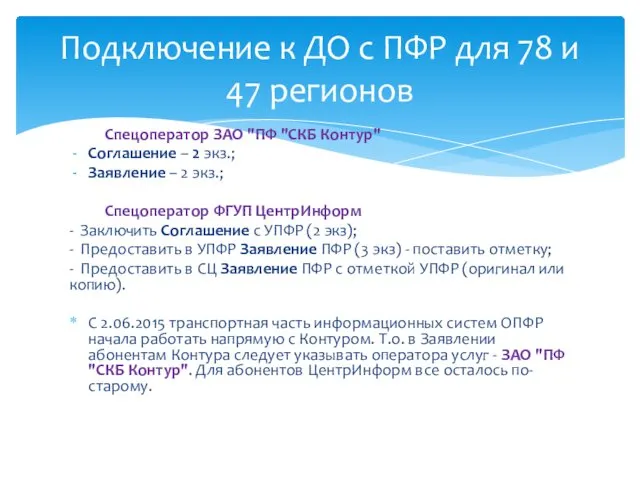 Спецоператор ЗАО "ПФ "СКБ Контур" Соглашение – 2 экз.; Заявление