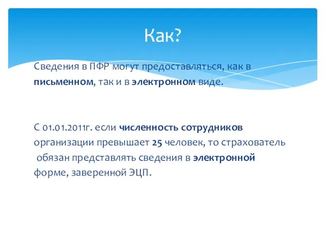 Сведения в ПФР могут предоставляться, как в письменном, так и