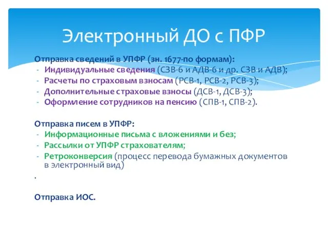 Отправка сведений в УПФР (зн. 1677-по формам): Индивидуальные сведения (СЗВ-6