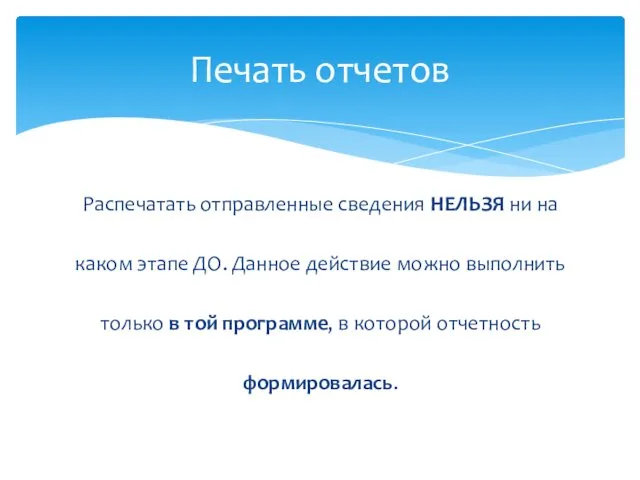 Распечатать отправленные сведения НЕЛЬЗЯ ни на каком этапе ДО. Данное