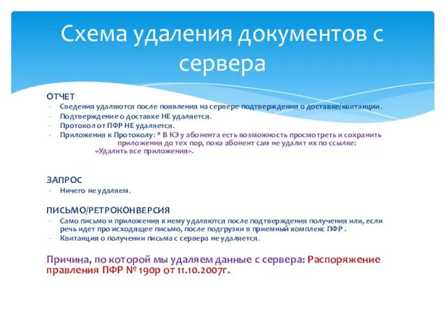 ОТЧЕТ Сведения удаляются после появления на сервере подтверждения о доставке/квитанции.