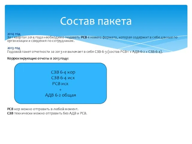 2014 год За 1 квартал 2014 года необходимо подавать РСВ-1