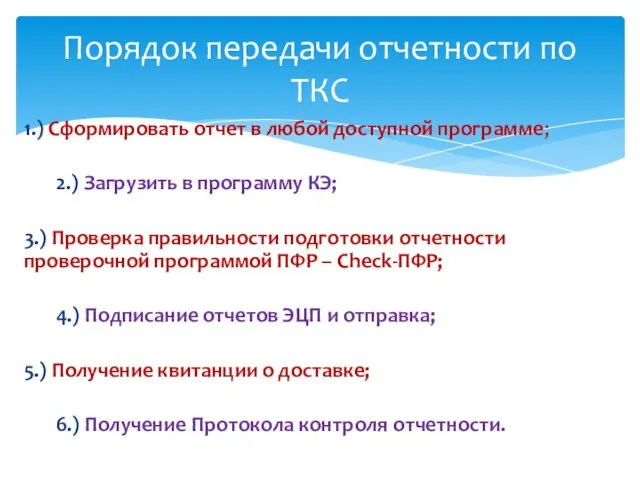 1.) Сформировать отчет в любой доступной программе; 2.) Загрузить в