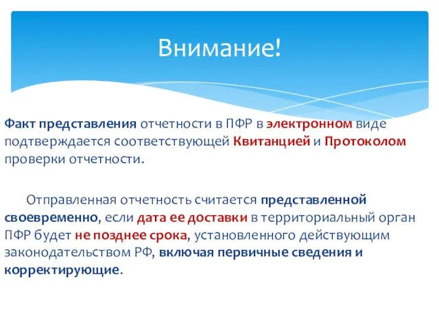 Факт представления отчетности в ПФР в электронном виде подтверждается соответствующей