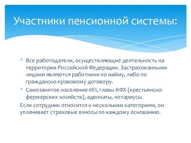 Все работодатели, осуществляющие деятельность на территории Российской Федерации. Застрахованными лицами