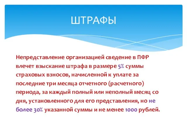 Непредставление организацией сведение в ПФР влечет взыскание штрафа в размере