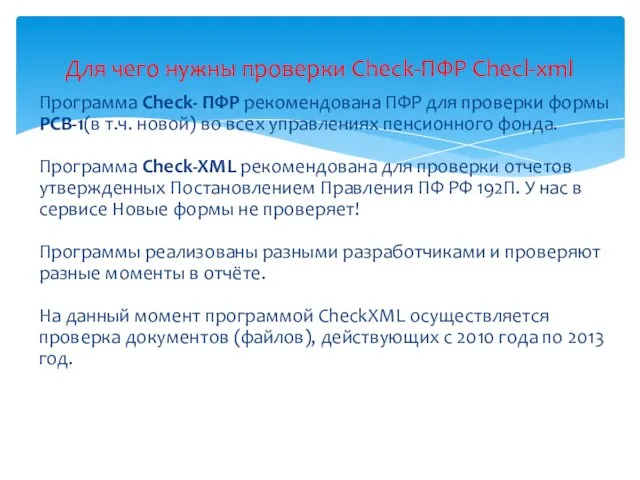 Программа Check- ПФР рекомендована ПФР для проверки формы РСВ-1(в т.ч.
